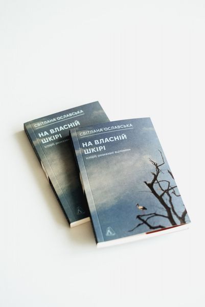 На власній шкірі. Історії, розказані вцілілими 1030249 фото
