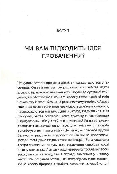 Я пробачаю тобі. Свобода дарувати прощення 1019565 фото