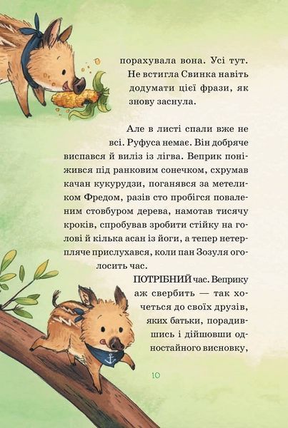 Герої дикого лісу. Порятунок від смутку 1019616 фото