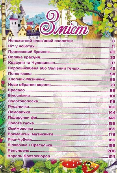 Велика книга найкращих казок 153323 фото