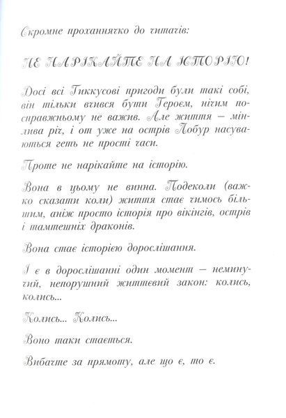 Як приручити дракона. Книга 9. Як поцупити меч дракона 1001939 фото