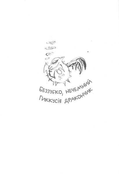 Як приручити дракона. Книга 9. Як поцупити меч дракона 1001939 фото
