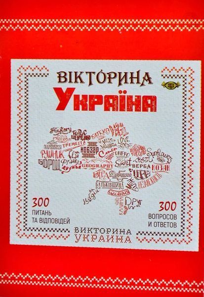 Вікторина Україна (Викторина Украина) - розважальна настільна гра. Майстер (МКН0705) 1005915 фото