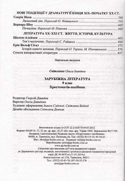 Хрестоматія-посібник із зарубіжної літератури. 9 клас. За новою програмою Світленко О. 156196 фото