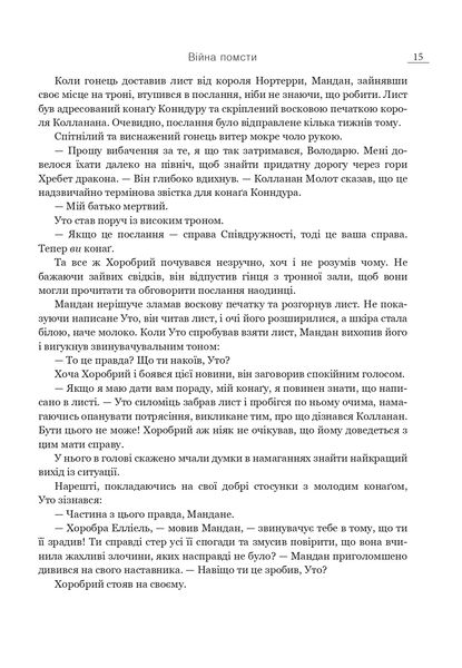 Війна помсти. Розбудити Дракона. Книга 2 1025404 фото