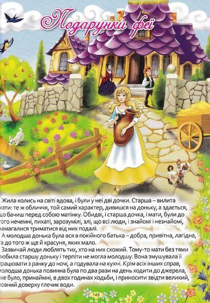 Велика книга найкращих казок 153323 фото