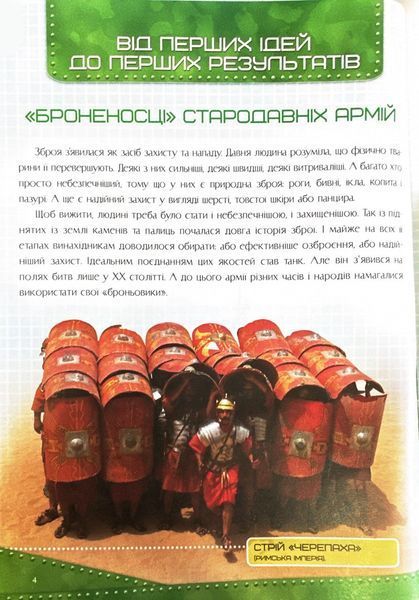 Історія танка. Перша шкільна енциклопедія 1024363 фото