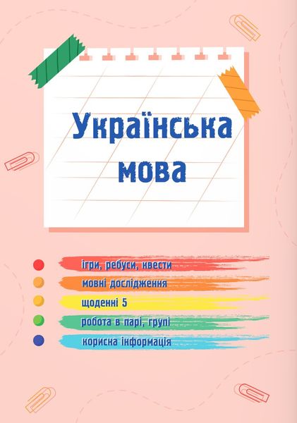 Українська мова та читання 2 клас. Навчальний посібник у 4-ьох частинах. Частина 1 1025570 фото