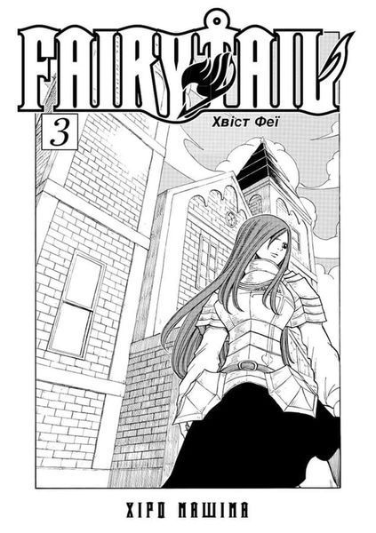 Fairy Tail. ТОМ 3 1034658 фото