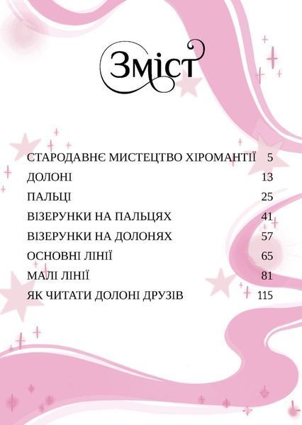 Хіромантія. Посібник юних чародійок 1034454 фото