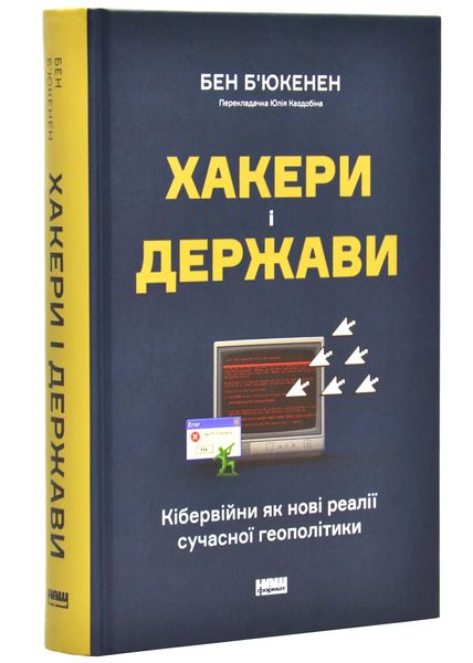 Хакери і держави. Кібервійни як нові реалії сучасної геополітики 1025784 фото