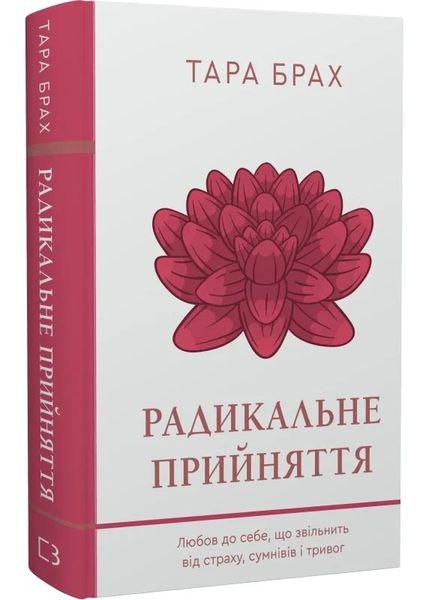 Радикальне прийняття. Любов до себе, що звільнить від страху, сумнівів і тривог 1027445 фото