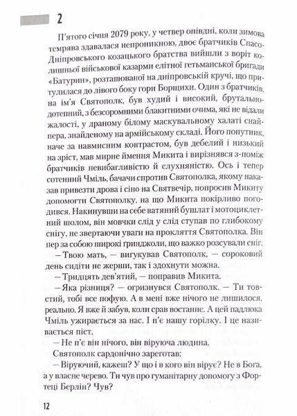 Час Великої Гри. Фантоми 2079 року 1021285 фото