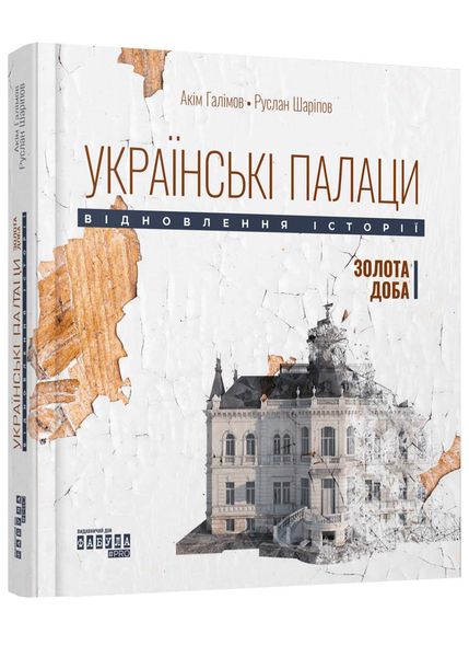 Українські палаци. Відновлення історії. Золота доба 1025903 фото