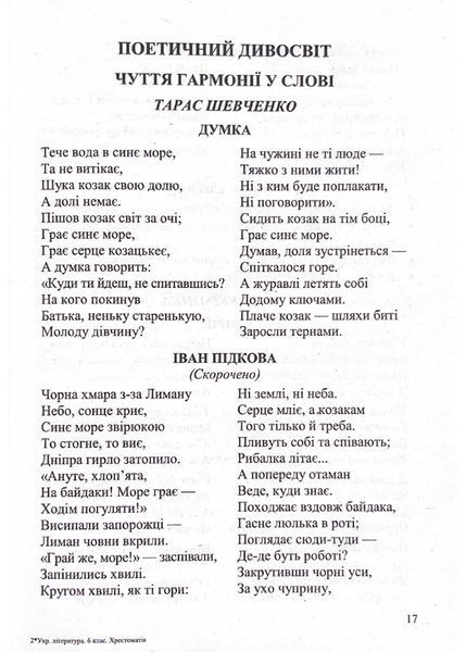 Українська література. 6 клас. Хрестоматія НУШ 1021654 фото