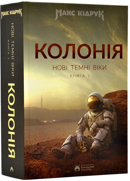 Колонія. Нові темні віки. Книга 1 1017647 фото