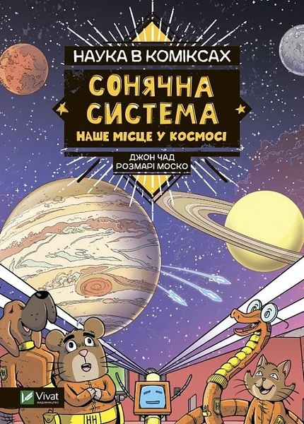 Наука в коміксах. Сонячна система: наше місце у космосі 1017210 фото