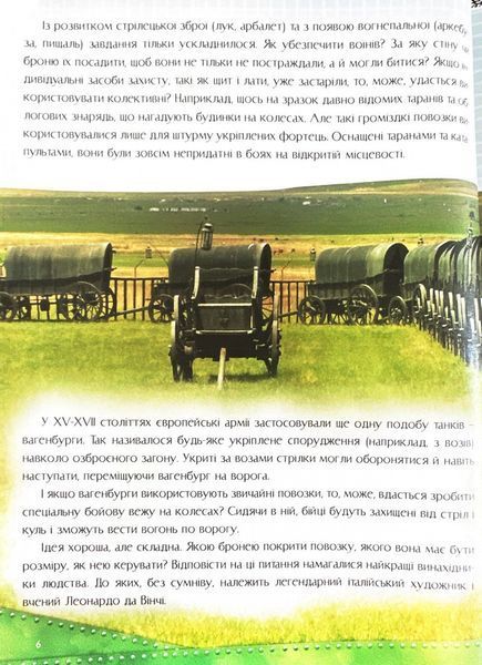 Історія танка. Перша шкільна енциклопедія 1024363 фото