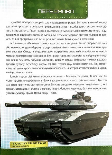 Історія танка. Перша шкільна енциклопедія 1024363 фото