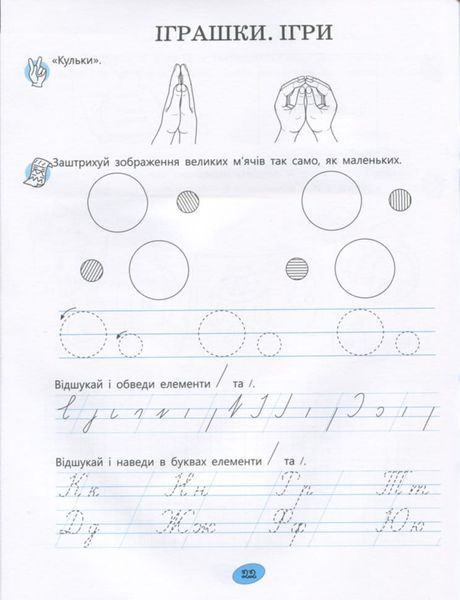 365 днів до НУШ. Веселі пальчики. Зошит з підготовки до письма 166248 фото
