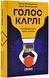 Голос Карлі 1018999 фото 1