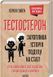 Тестостерон. Захоплива історія поділу на статі 1016186 фото 1