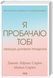 Я пробачаю тобі. Свобода дарувати прощення 1019565 фото 1
