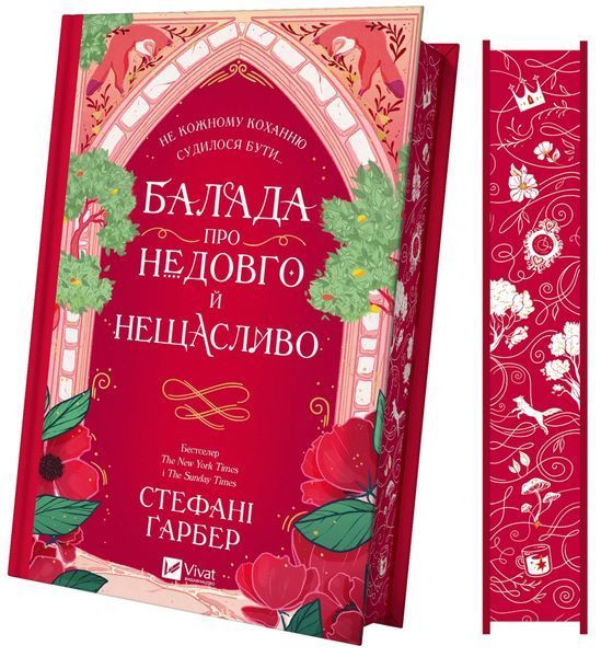 Балада про недовго й нещасливо. Книга 2. Одного разу розбите серце 1028984 фото