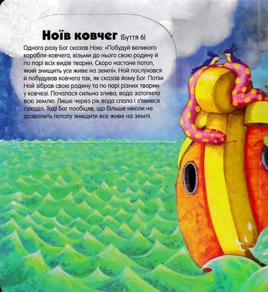 Біблійні оповіді. Несподівані відкриття 149771 фото