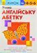 KUMON. Учимо англійську абетку 171796 фото 1