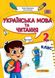 Українська мова та читання 2 клас. Навчальний посібник у 4-ьох частинах. Частина 1 1025570 фото 1