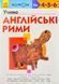 KUMON. Учимо англійські рими 172563 фото 1