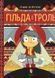 Гільда і Троль. Мій комікс 161794 фото 1