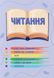 Українська мова та читання 2 клас. Навчальний посібник у 4-ьох частинах. Частина 1 1025570 фото 7