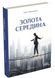 Золота середина: Лише 50 ознак мудрости 1026005 фото 1