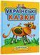 Українські казки (Ранок) 1023868 фото 1