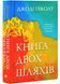 Книга двох шляхів 1028162 фото 1
