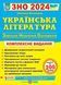 ЗНО 2024 Українська література. Комплексне видання 1020903 фото 1