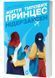 Життя типових принцес Нідерзаксен 1031821 фото 1