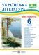 Українська література. 6 клас. Хрестоматія НУШ 1021654 фото 1