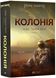 Колонія. Нові темні віки. Книга 1 1017647 фото 1