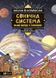 Наука в коміксах. Сонячна система: наше місце у космосі 1017210 фото 1