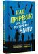 Над прірвою. 200 днів російської війни 1022506 фото 1