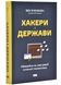 Хакери і держави. Кібервійни як нові реалії сучасної геополітики 1025784 фото 1