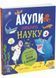 Акули люблять науку 1031313 фото 1