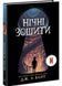 Нічні зошити 1028831 фото 1