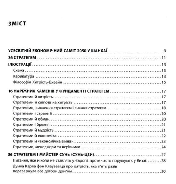 36 стратегем для керівника (видання перше) 1008694 фото