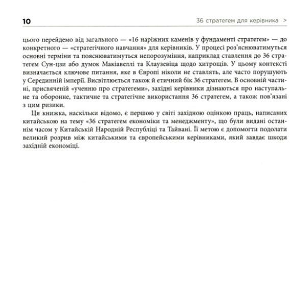36 стратегем для керівника (видання перше) 1008694 фото