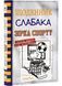 Щоденник слабака. Зірка спорту. Книга 16 1028389 фото 1