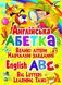 Англійська абетка (Великі літери. Навчальні завдання) 127688 фото 1